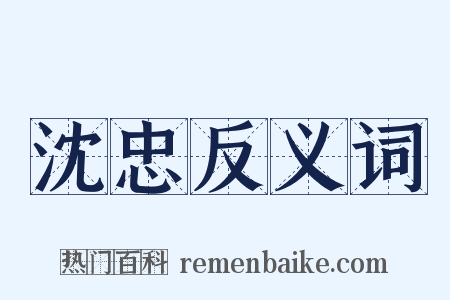 沈忠反义词是什么意思的图片
